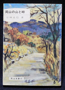 書籍007(宗田克己著・岡山の山と峠)