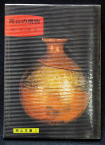 書籍009(桂又三郎著・岡山の焼物)