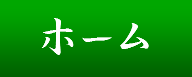 ナビボタン・ホーム(十近庵の案内)