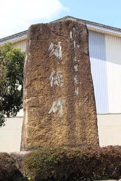 内山完造顕彰碑1