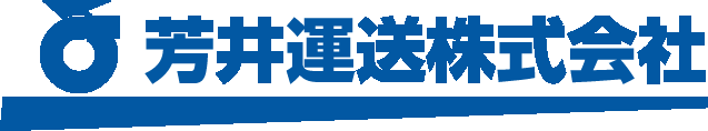 芳井運送株式会社