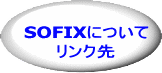 SOFIXについて リンク先