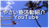 やさい塾活動紹介 　　YouTube
