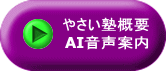 やさい塾概要 AI音声案内