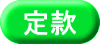 定款