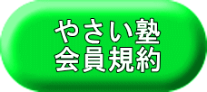 やさい塾 会員規約