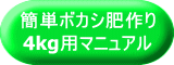 簡単ボカシ肥作り 4kg用マニュアル