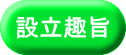 設立趣旨