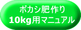 ボカシ肥作り 10kg用マニュアル