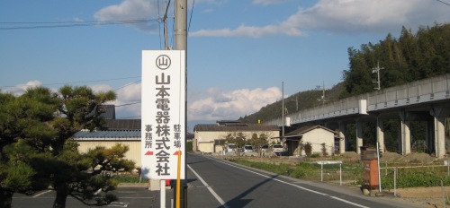 山本電器案内板