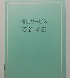 受給者証