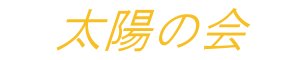 太陽の会