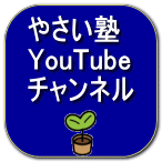 やさい塾 YouTube チャンネル